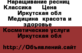 Наращивание ресниц. Классика.  › Цена ­ 1 000 - Иркутская обл. Медицина, красота и здоровье » Косметические услуги   . Иркутская обл.